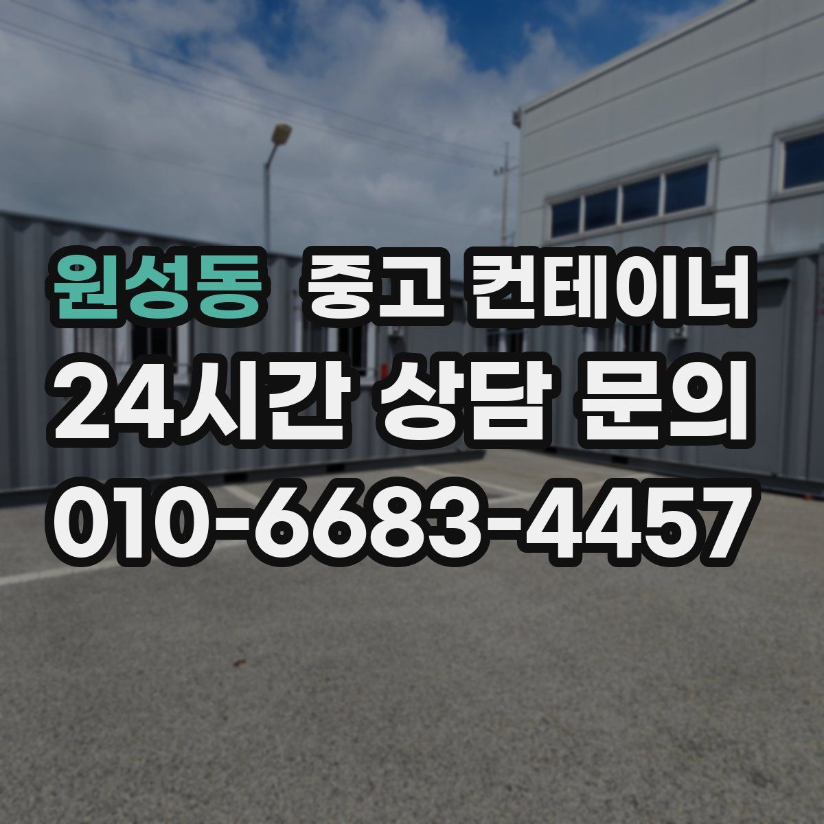 원성동 컨테이너 매입