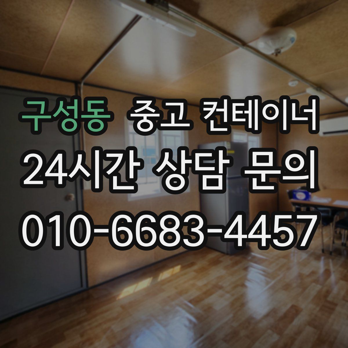 구성동 컨테이너 매입