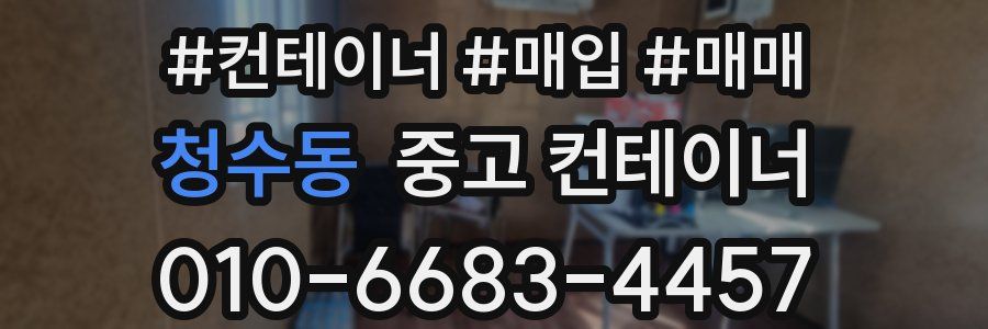 청수동 중고 컨테이너