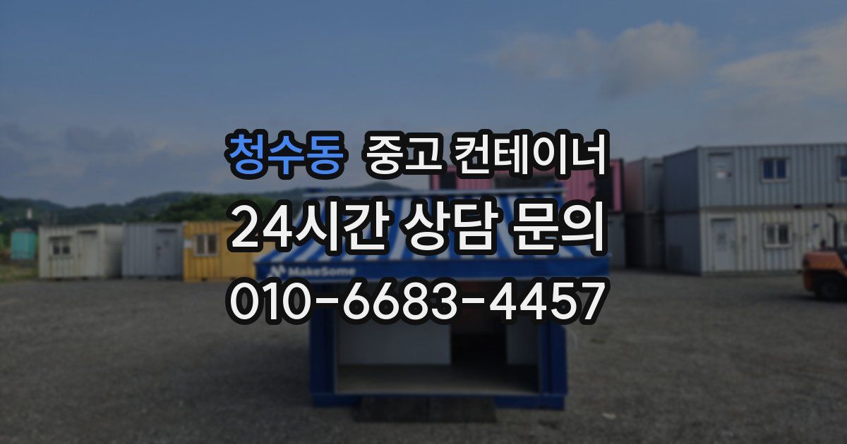 청수동 중고 컨테이너 매입