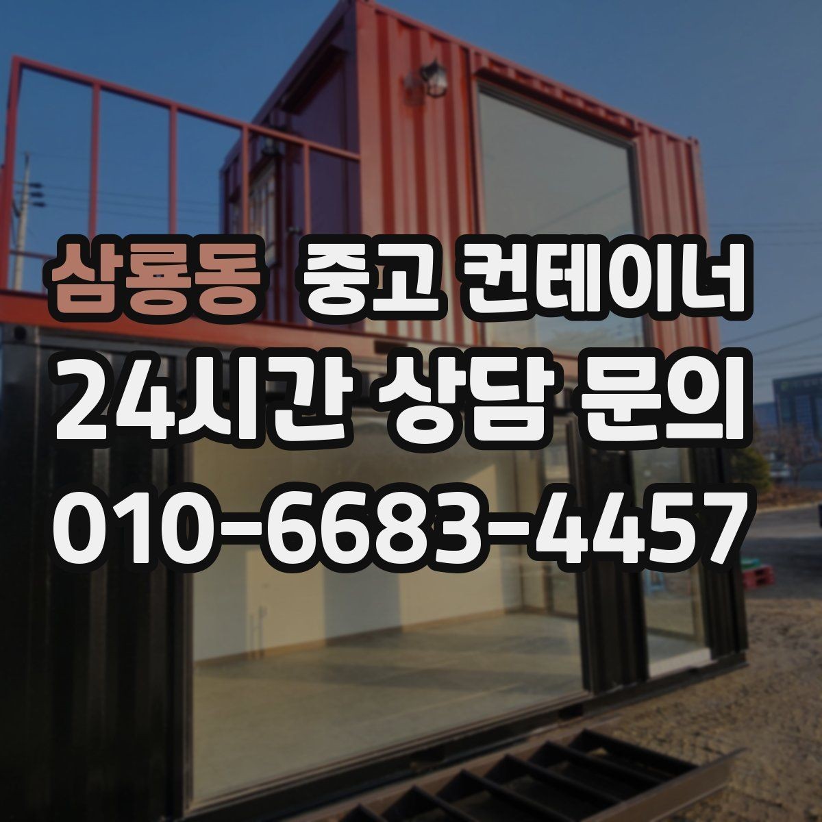 삼룡동 중고 컨테이너 매입 철거 대신 매각을 고민해야 하는 이유