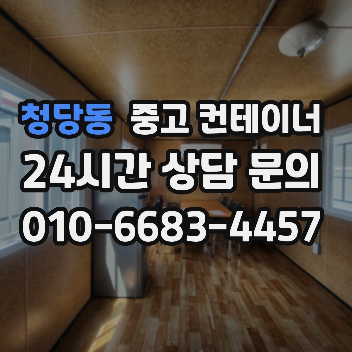 청당동 컨테이너 매입