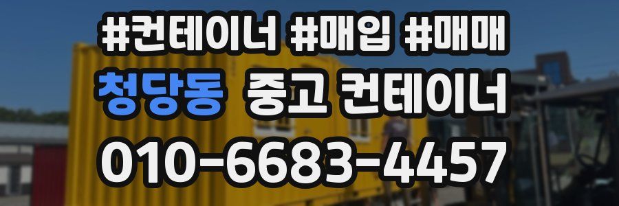 청당동 중고 컨테이너