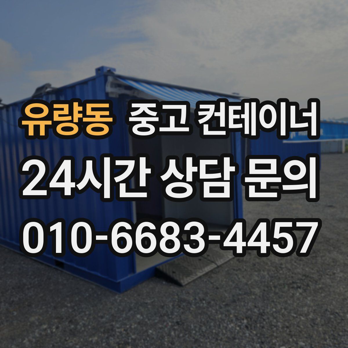 유량동 컨테이너 매입