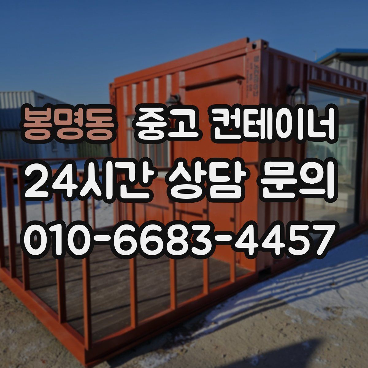 봉명동 중고 컨테이너 매입 비닐하우스 인근에 쌓인 컨테이너 정리 전략