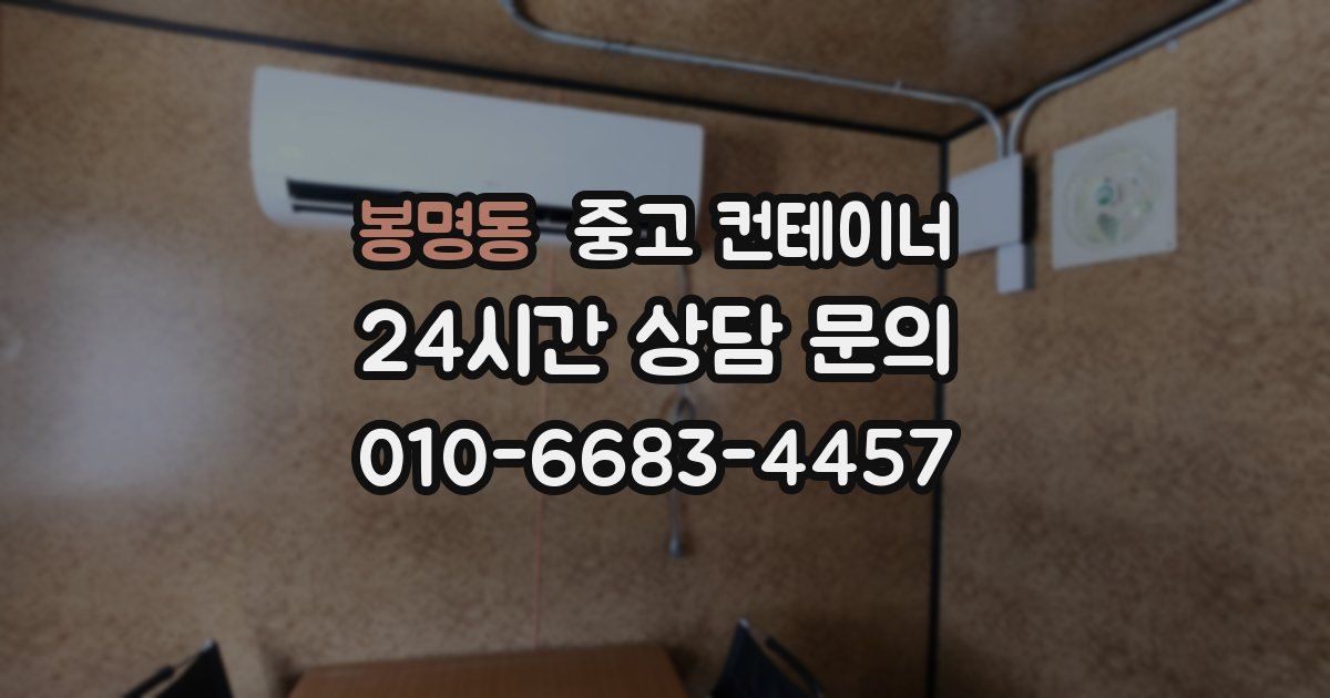 봉명동 중고 컨테이너 매입