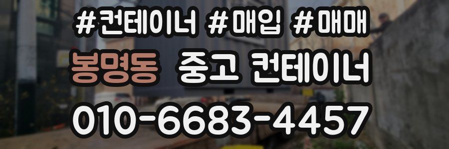 봉명동 중고 컨테이너