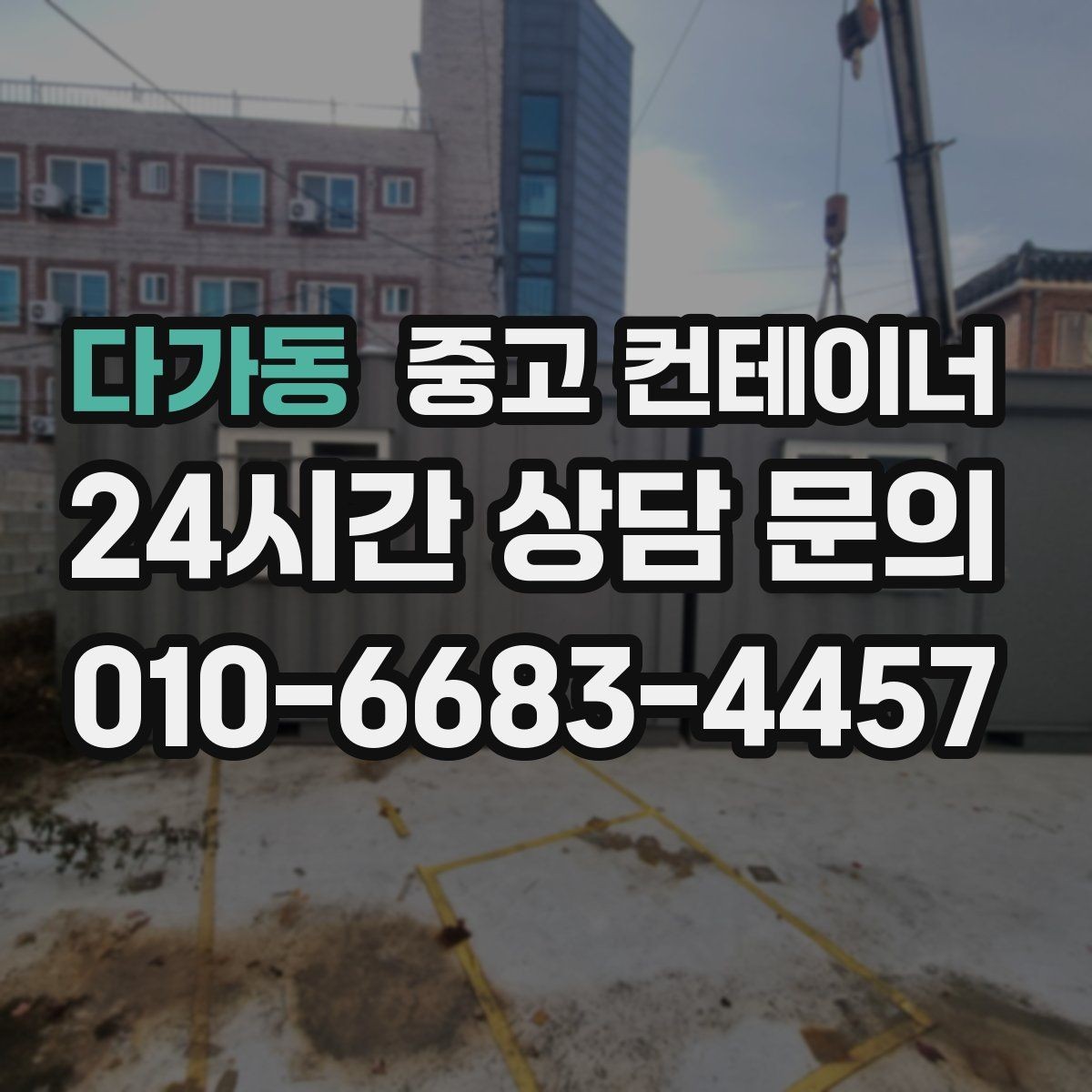 다가동 중고 컨테이너 매입 다량 컨테이너 일괄 정리 노하우