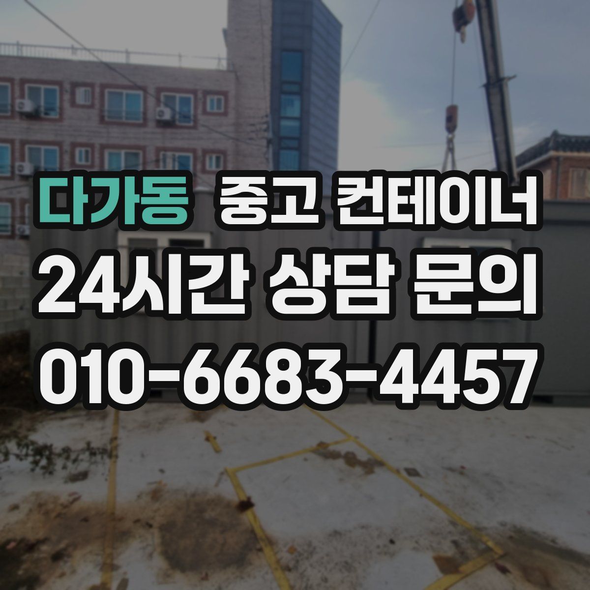 다가동 컨테이너 매입