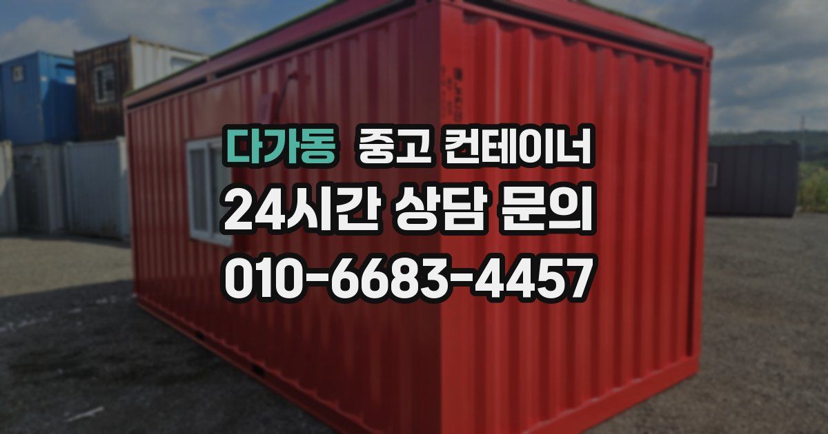 다가동 중고 컨테이너 매입