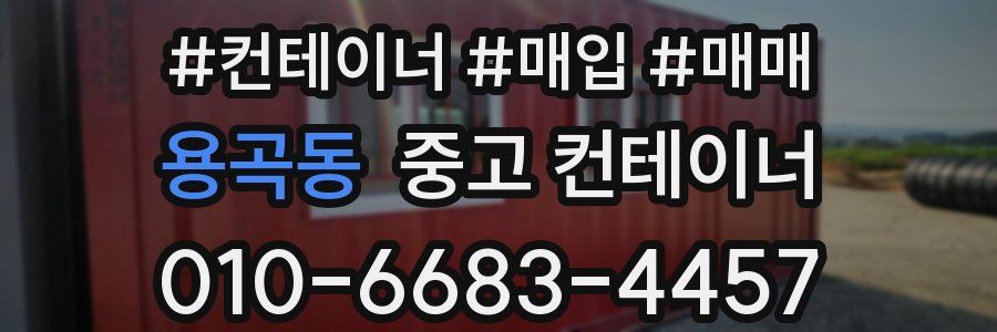용곡동 중고 컨테이너