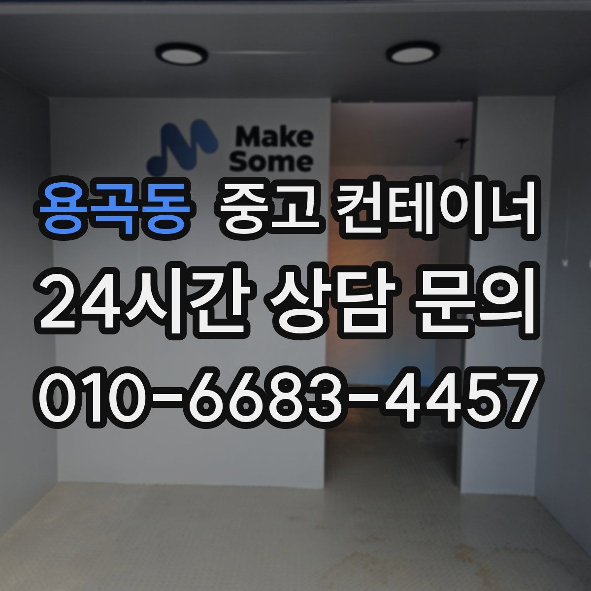 용곡동 컨테이너 매입