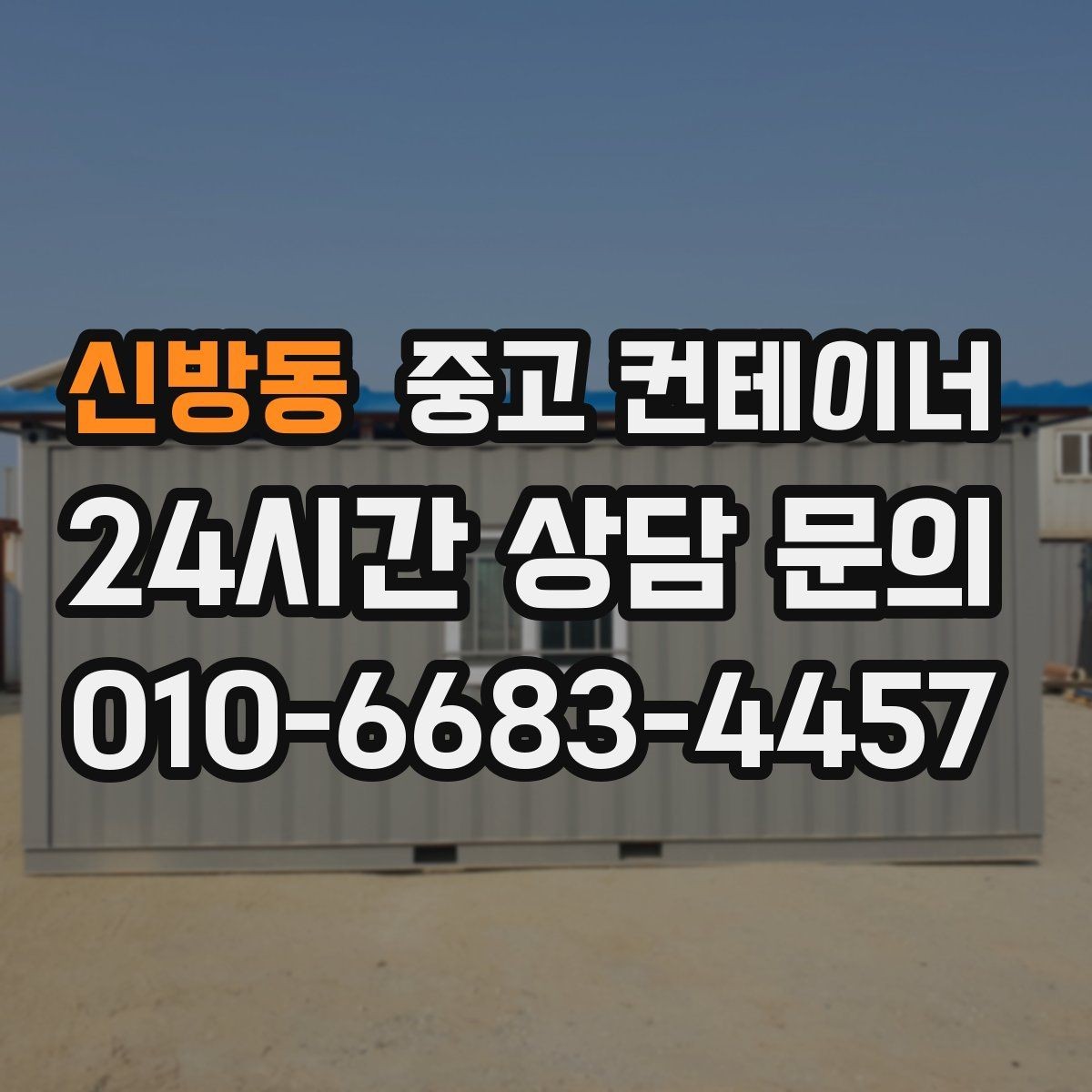 신방동 중고 컨테이너 매입 공장 마당을 가득 채운 동을 비우는 방법