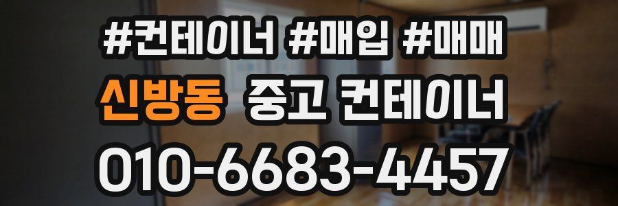 신방동 중고 컨테이너