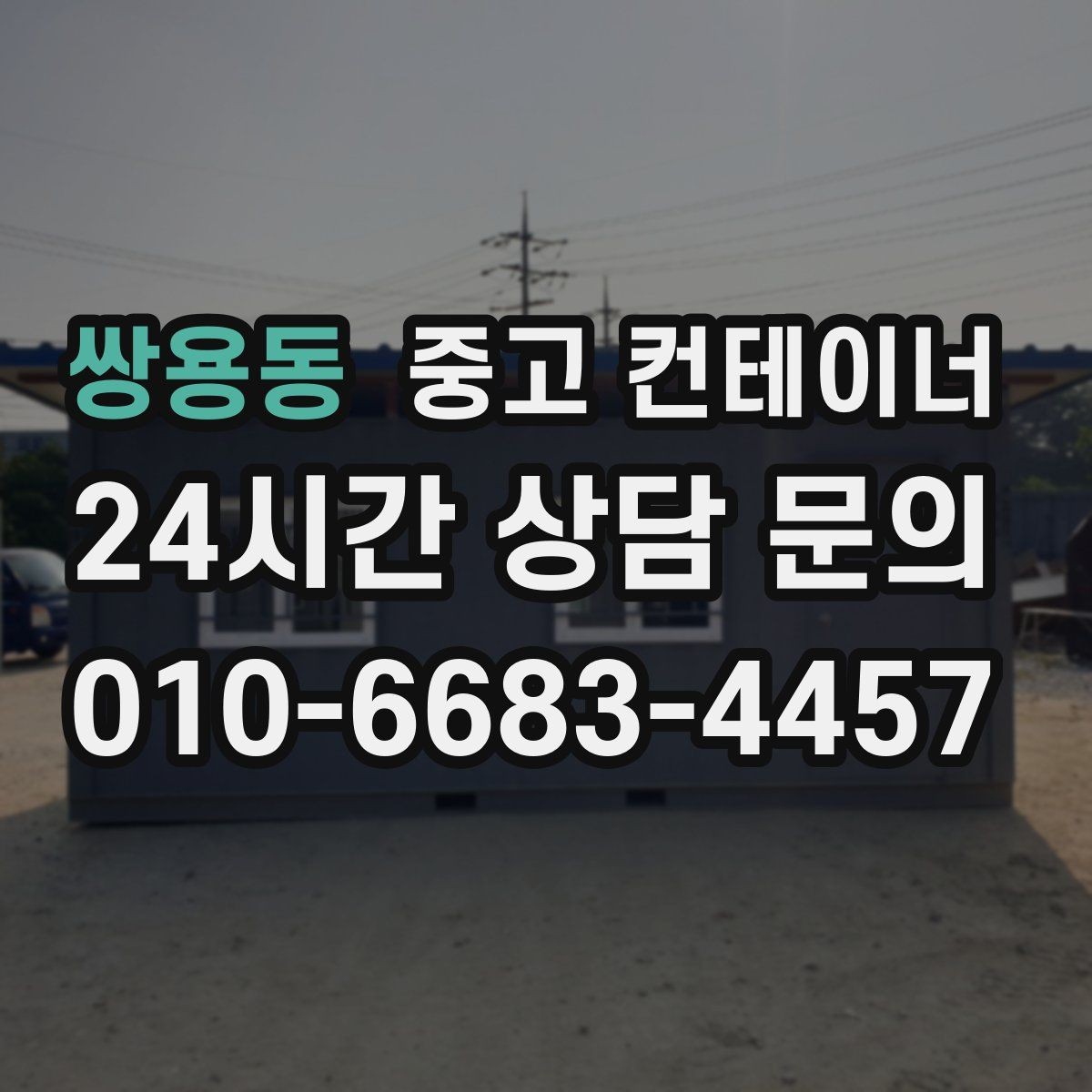 쌍용동 중고 컨테이너 매입 다음 현장을 준비하는 현명한 선택