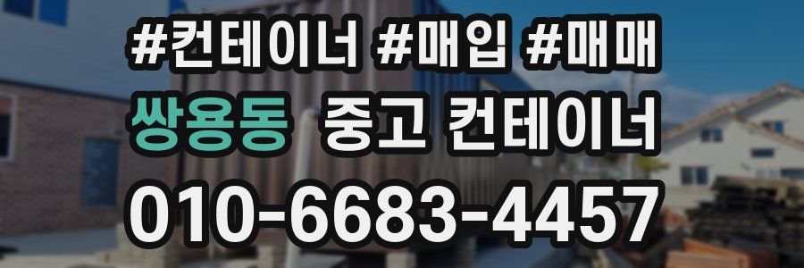 쌍용동 중고 컨테이너