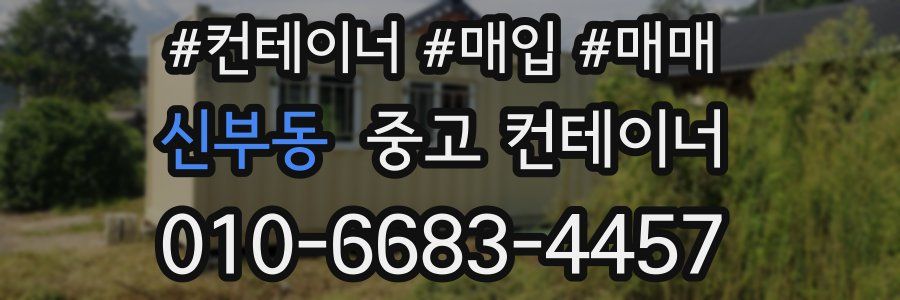신부동 중고 컨테이너