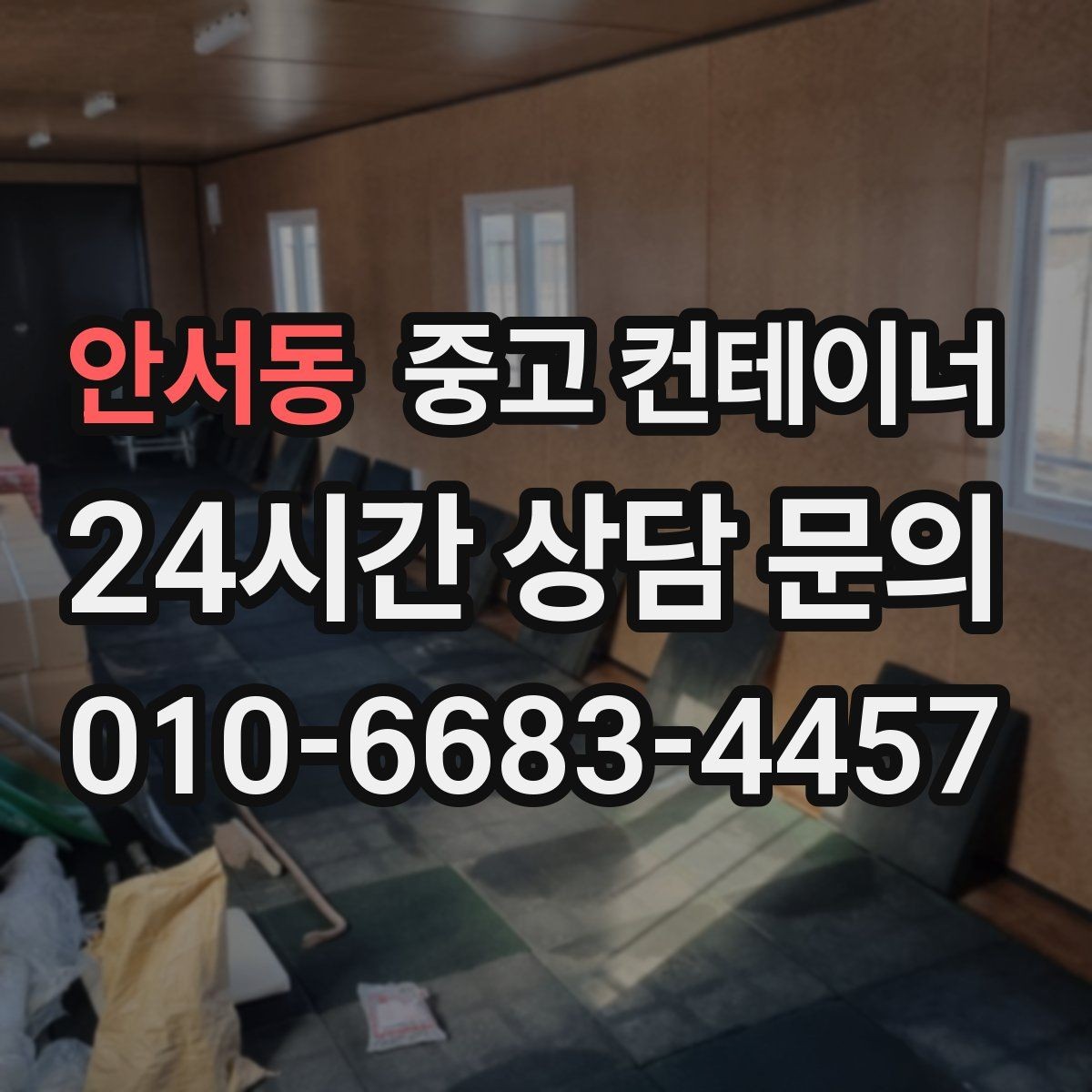 안서동 중고 컨테이너 매입 현장 방문 전후 진행 절차 정리