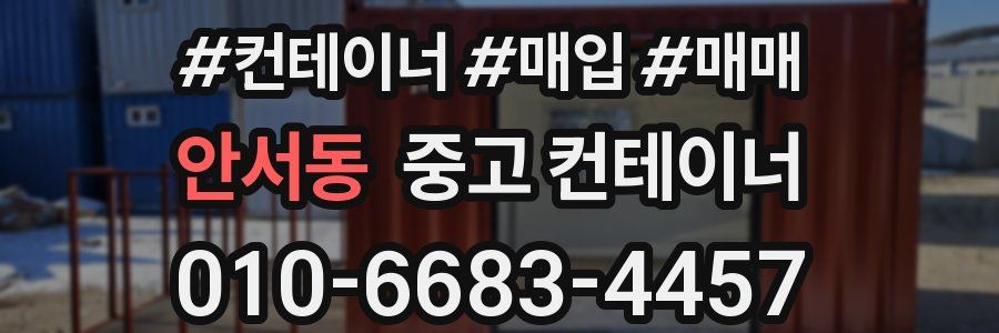 안서동 중고 컨테이너