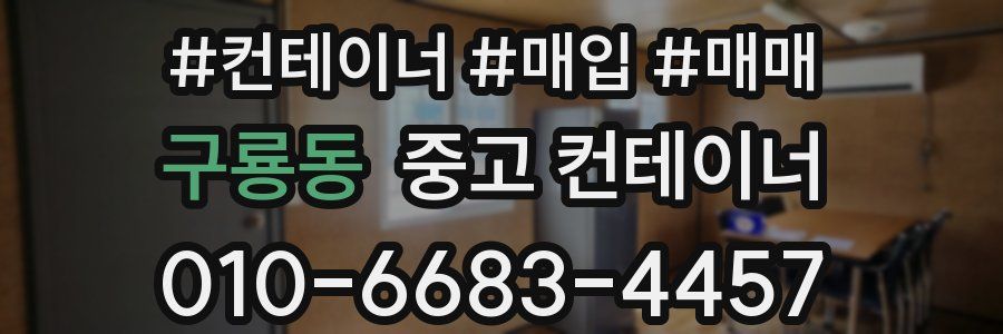 구룡동 중고 컨테이너