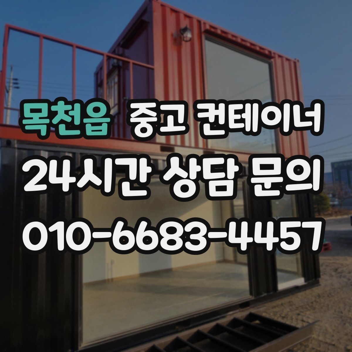 목천읍 중고 컨테이너 매입 바쁜 현장 소장님을 위한 간편 상담 방법