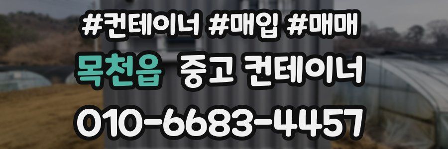 목천읍 중고 컨테이너