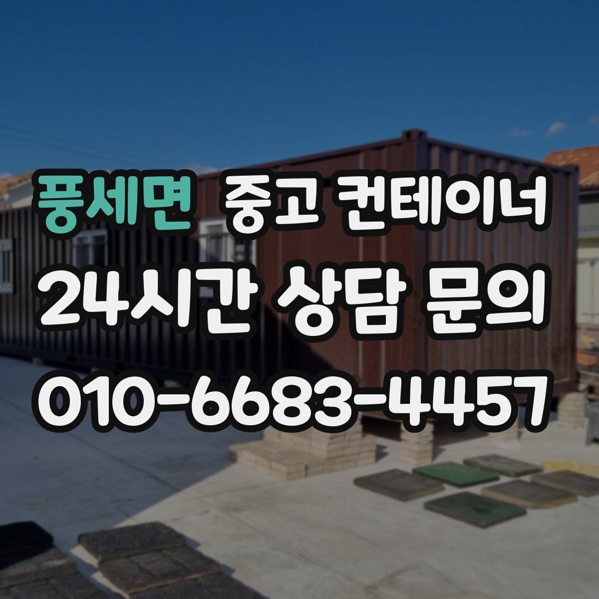 풍세면 중고 컨테이너 매입 철거 대신 매각으로 비용까지 아끼는 현장 정리법