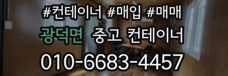 광덕면 중고 컨테이너