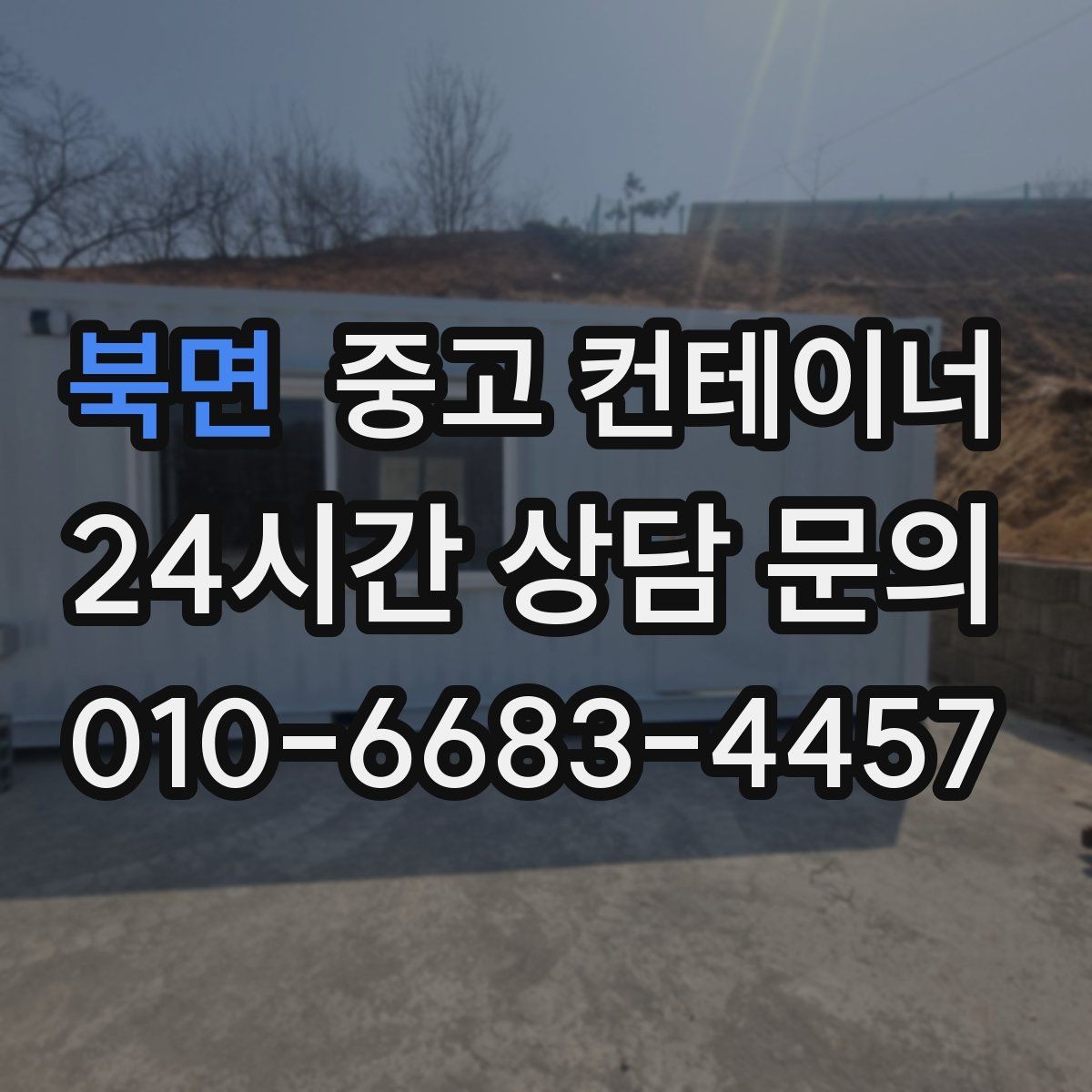 북면 중고 컨테이너 매입 안전하게 작업하기 위한 준비