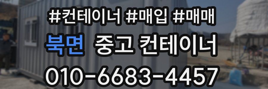 북면 중고 컨테이너