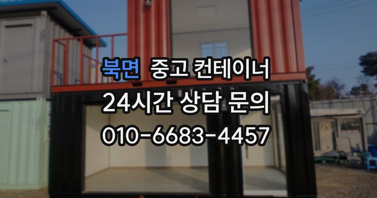 북면 중고 컨테이너 매입