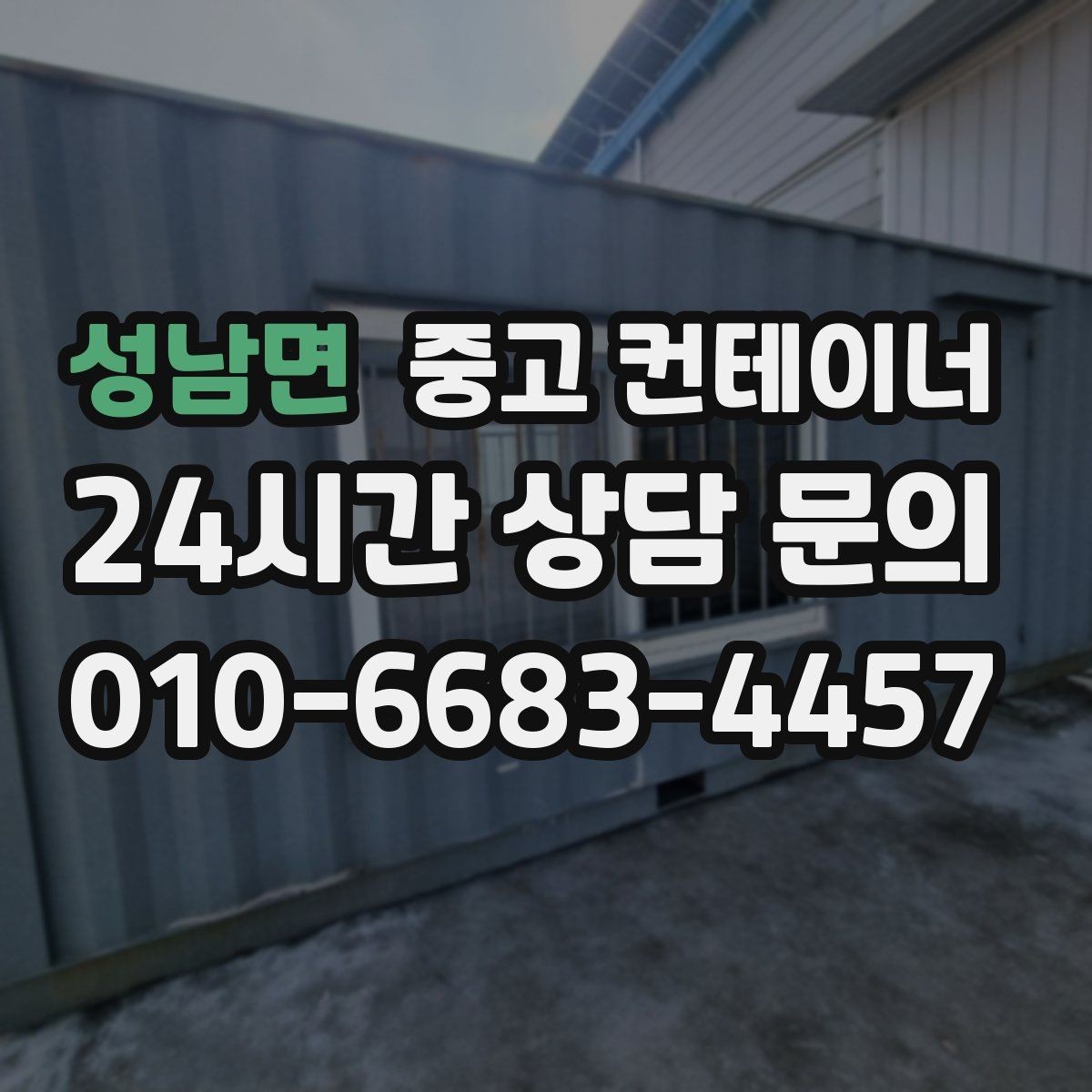 성남면 중고 컨테이너 매입 도심 골목 컨테이너 반출 전략