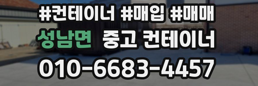 성남면 중고 컨테이너