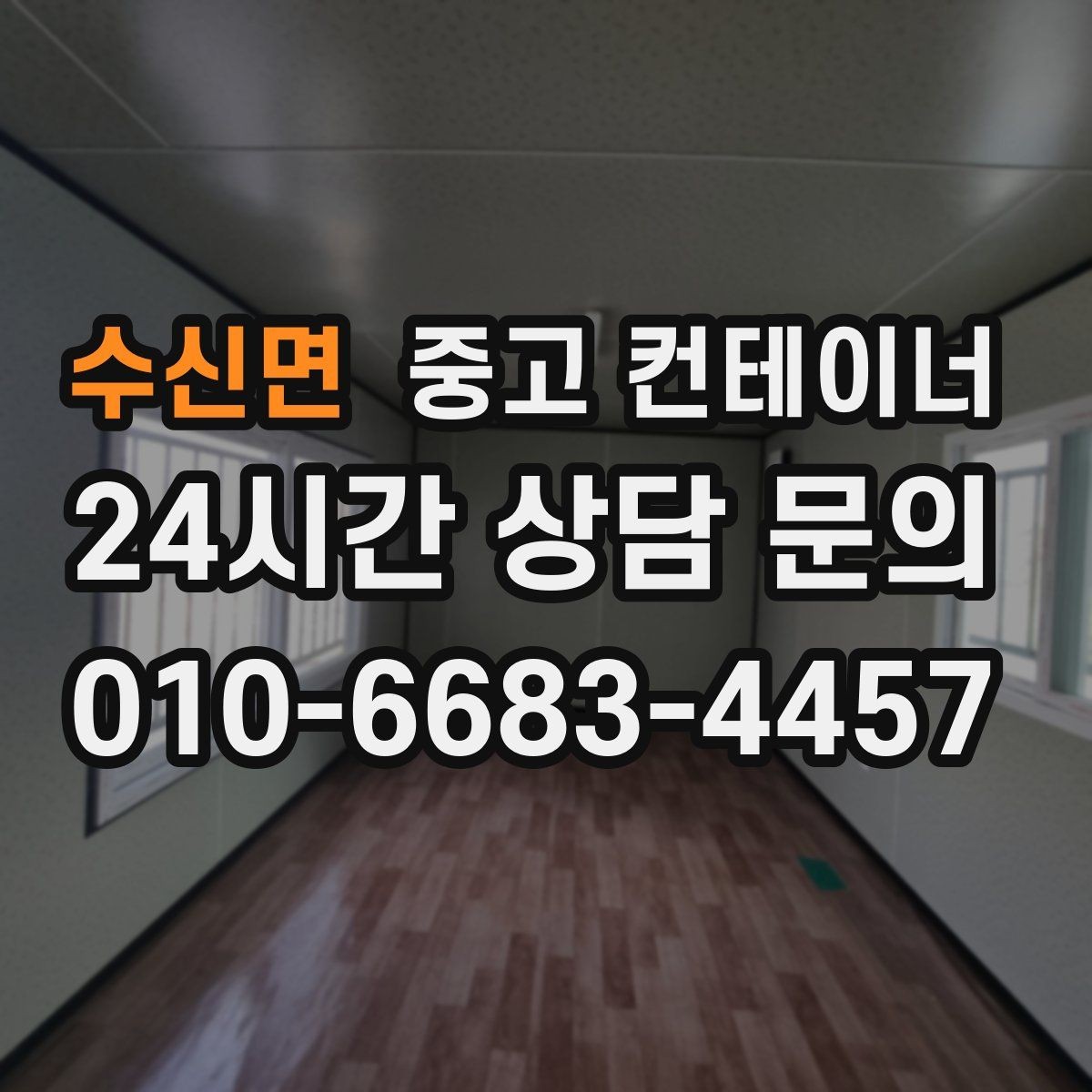 수신면 중고 컨테이너 매입 택지 개발 현장 컨테이너 처리하기