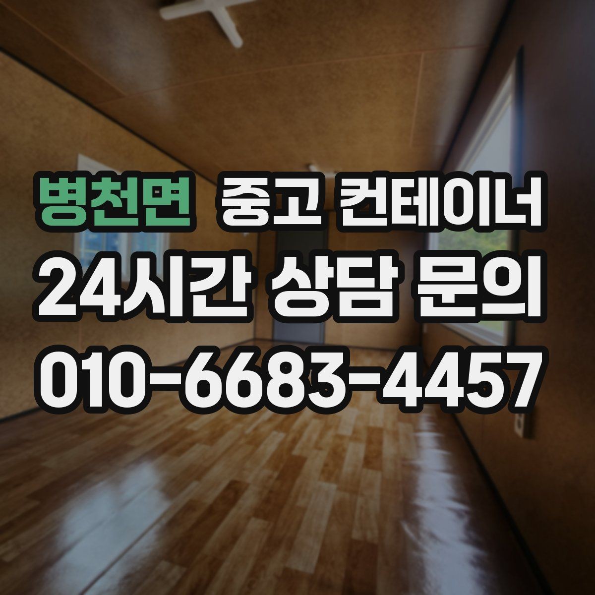 병천면 중고 컨테이너 매입 공간 효율을 높이기 위한 정리 전략