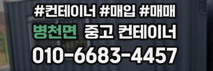 병천면 중고 컨테이너