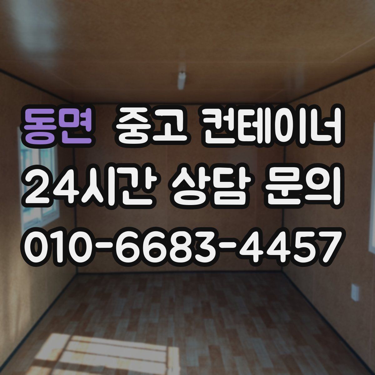 동면 중고 컨테이너 매입 철거 대신 매각을 선택한 현장의 후일담