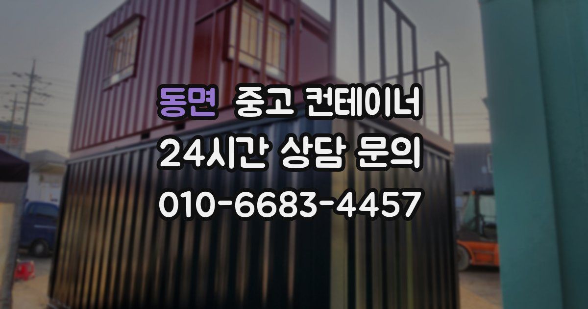 동면 중고 컨테이너 매입