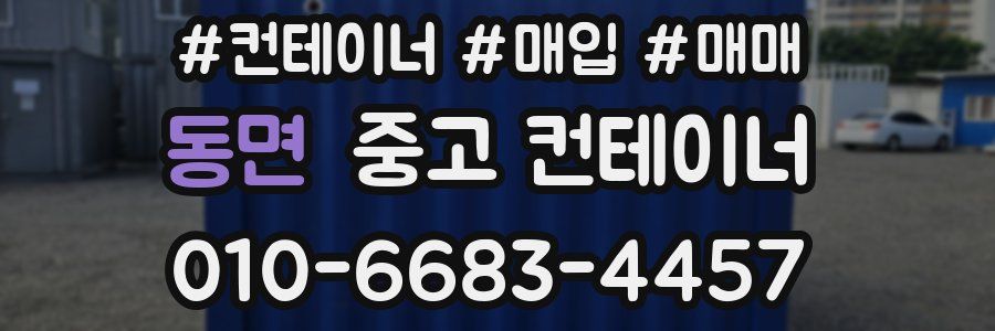 동면 중고 컨테이너