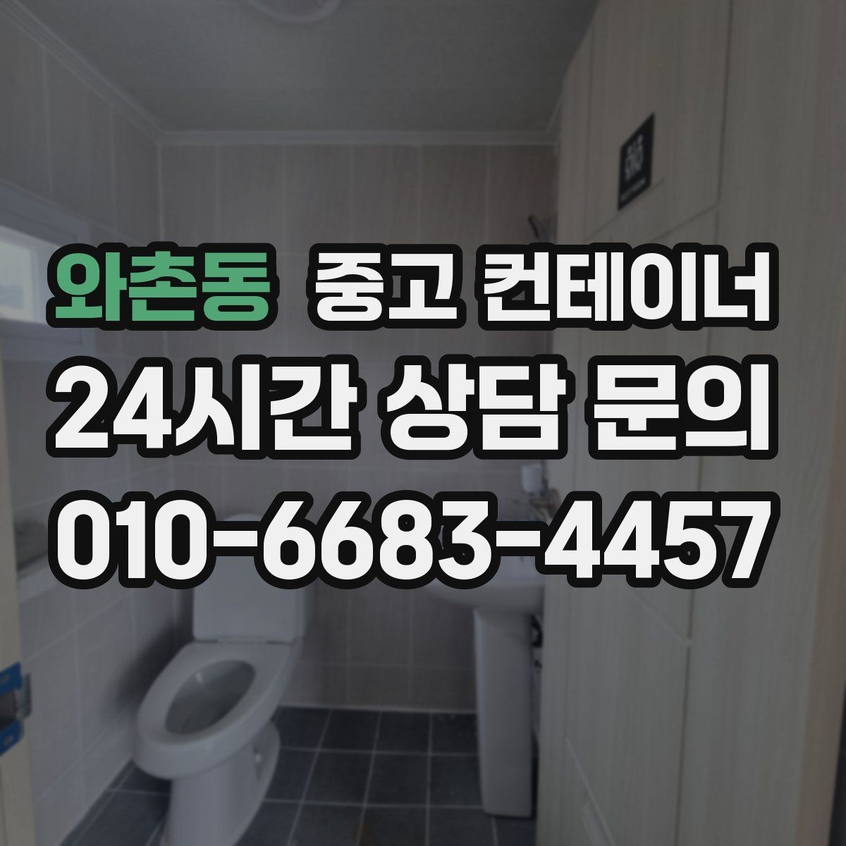 와촌동 중고 컨테이너 매입 공사 종료 후 남은 동을 일괄 정리하는 방법