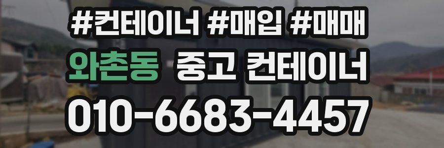 와촌동 중고 컨테이너