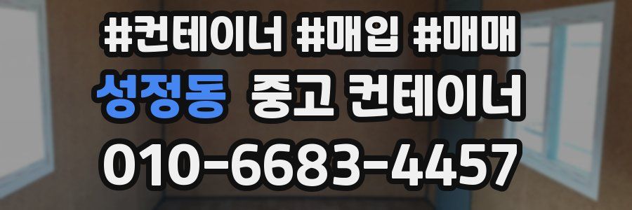 성정동 중고 컨테이너