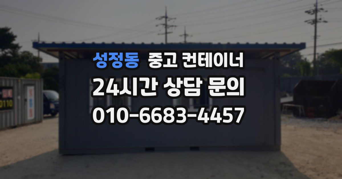성정동 중고 컨테이너 매입