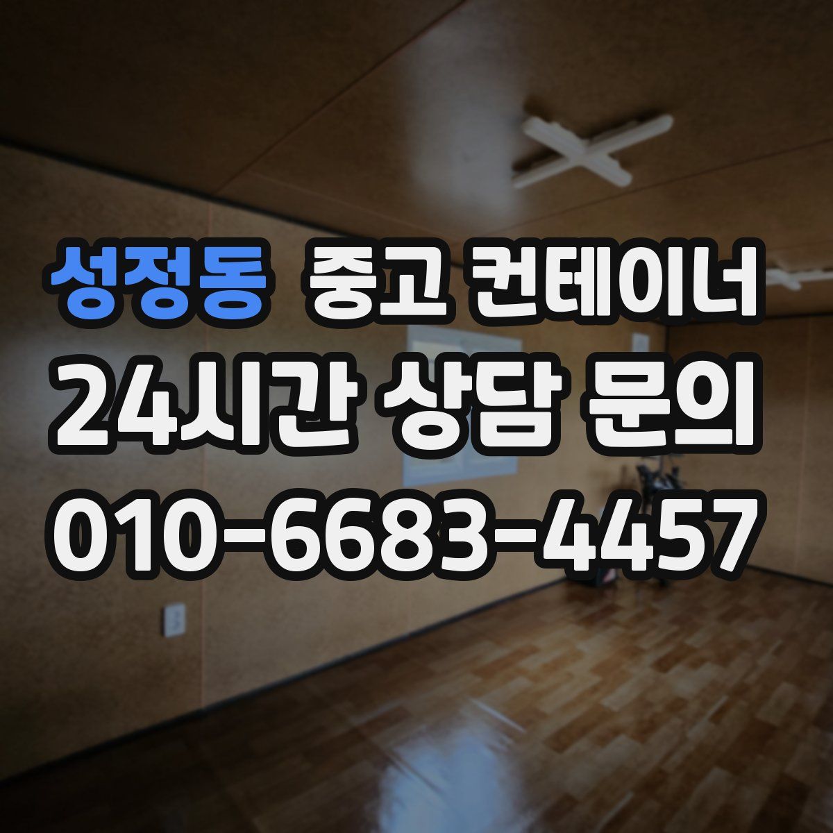 성정동 컨테이너 매입