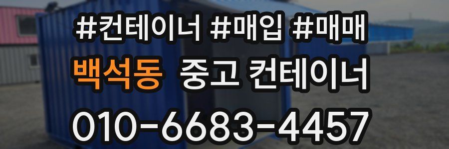 백석동 중고 컨테이너