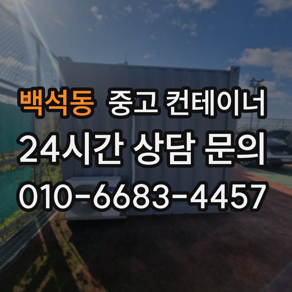 백석동 컨테이너 매입