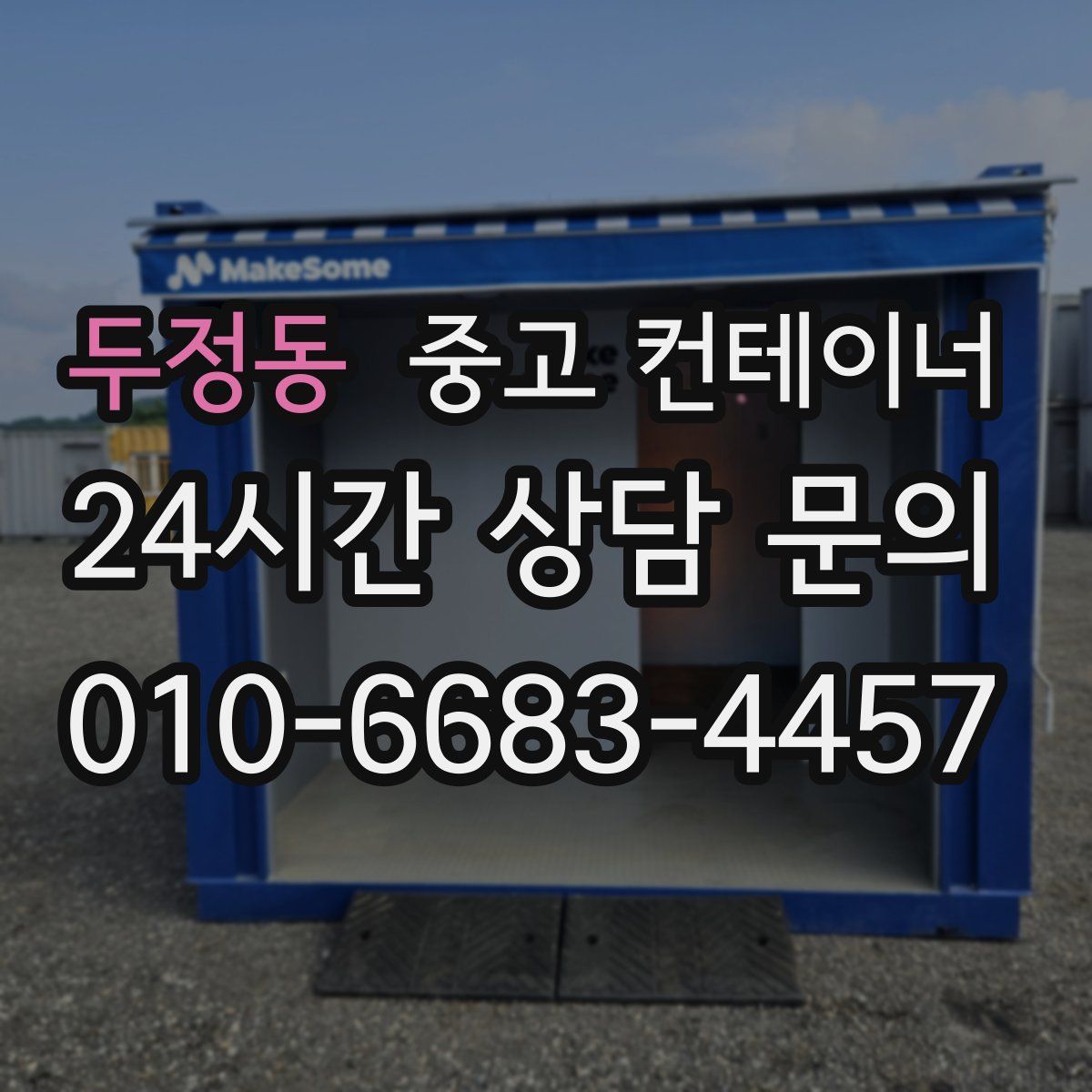 두정동 컨테이너 매입