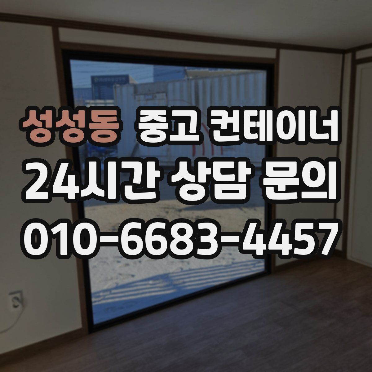 성성동 중고 컨테이너 매입 실제 의뢰 사례로 보는 진행 과정