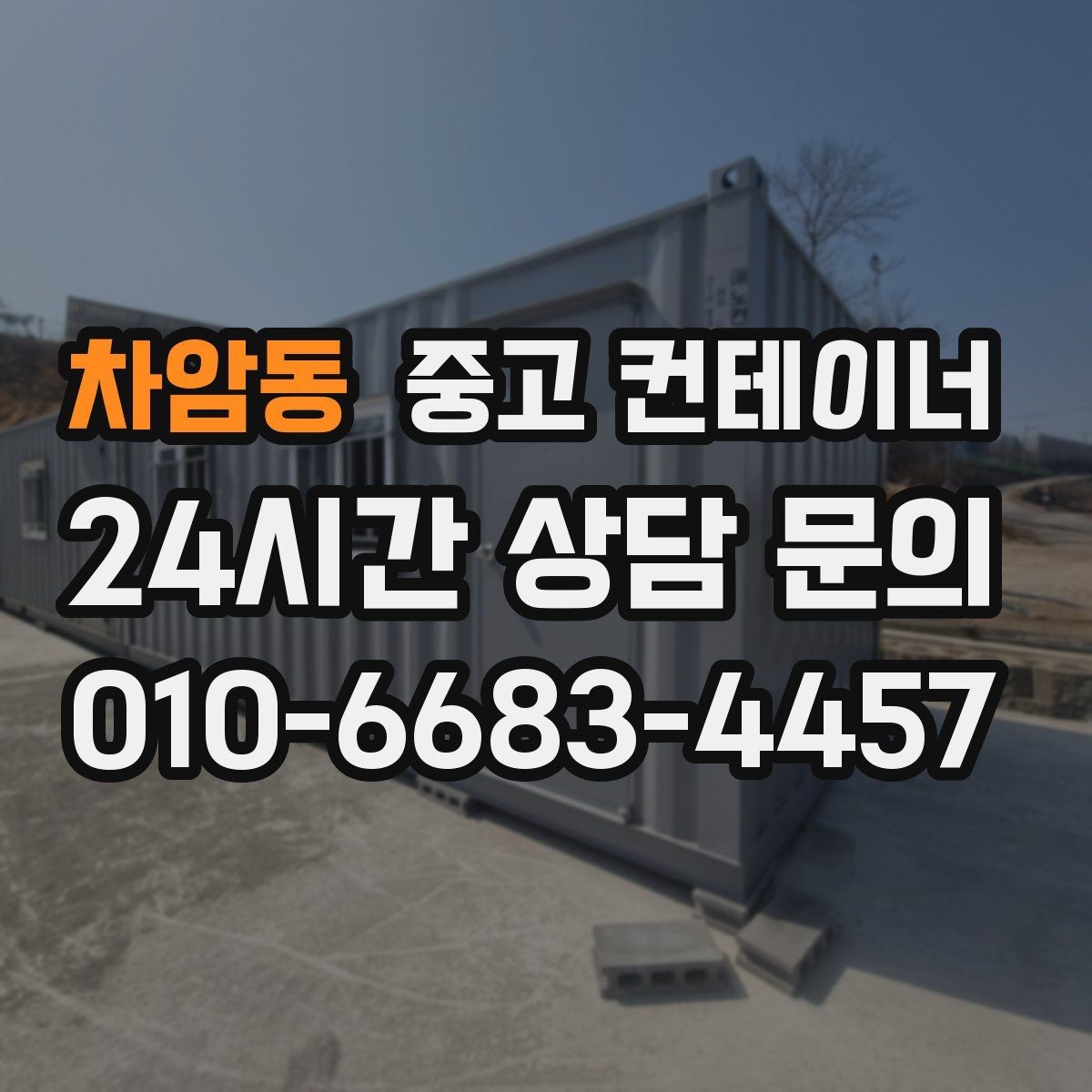 차암동 중고 컨테이너 매입 소규모 공방과 공장 앞 컨테이너 처리 방법