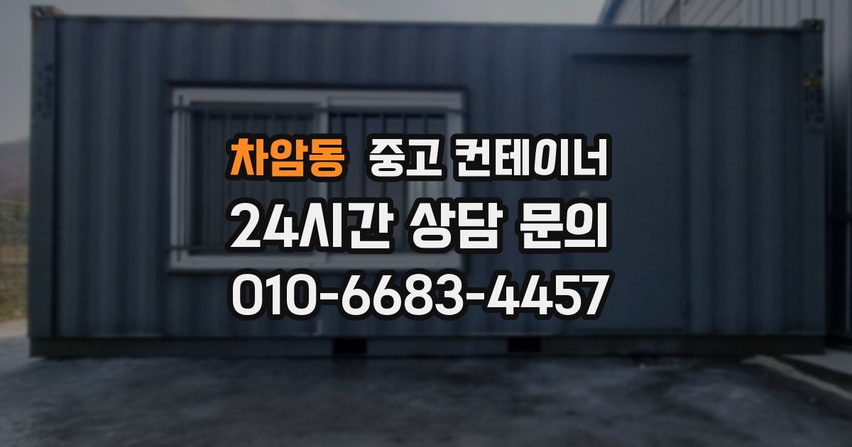차암동 중고 컨테이너 매입